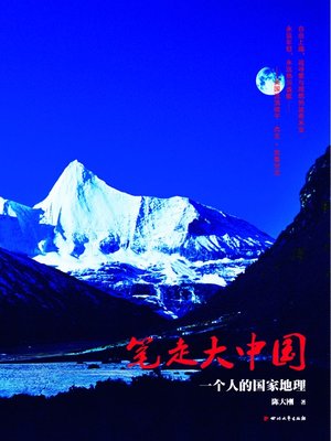 cover image of 笔走大中国：一个人的国家地理